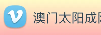 澳门太阳成网页版 logo